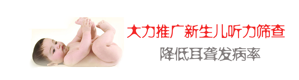 大力推广新生儿听力筛查