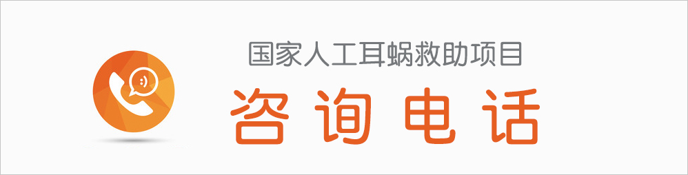 人工耳蜗、助听器救助项目咨询电话
